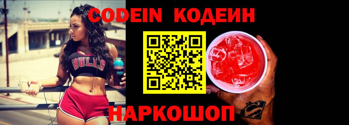 Codein напиток Lean (лин) Кингисепп